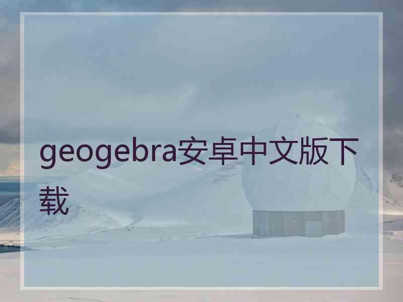 geogebra安卓中文版下载