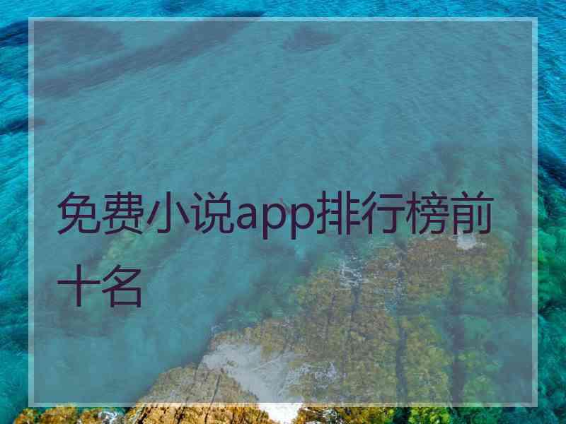 免费小说app排行榜前十名