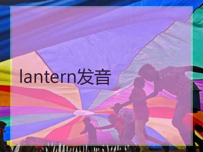 lantern发音