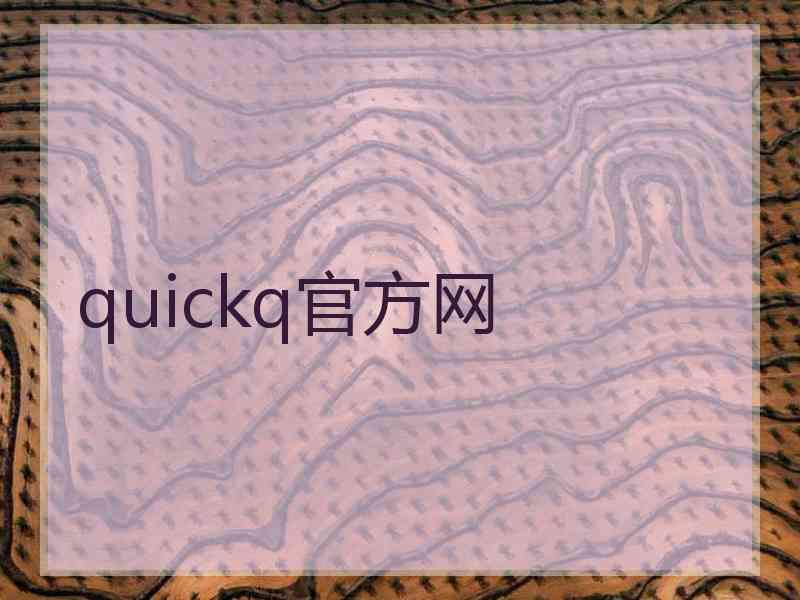 quickq官方网