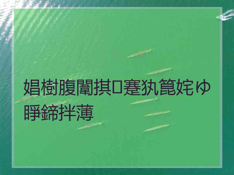 娼樹腹闈掑蹇犱箟姹ゆ睜鍗拌薄