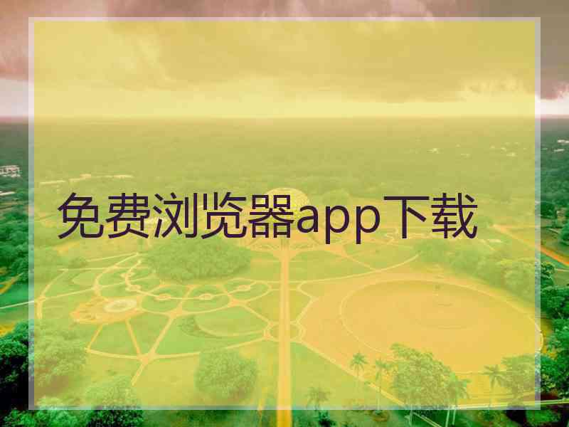 免费浏览器app下载