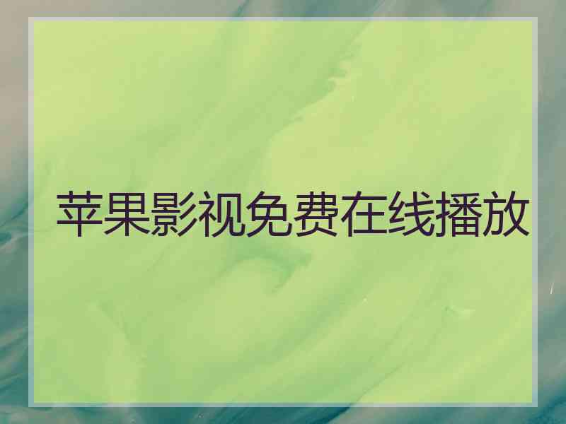 苹果影视免费在线播放