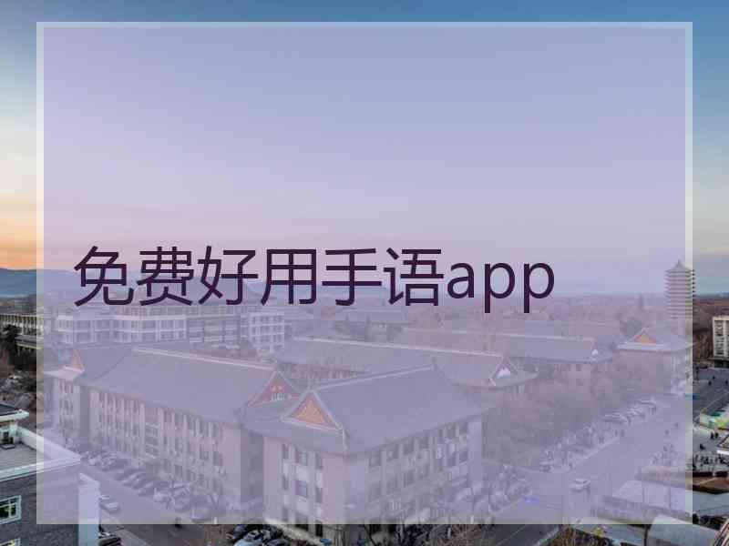 免费好用手语app