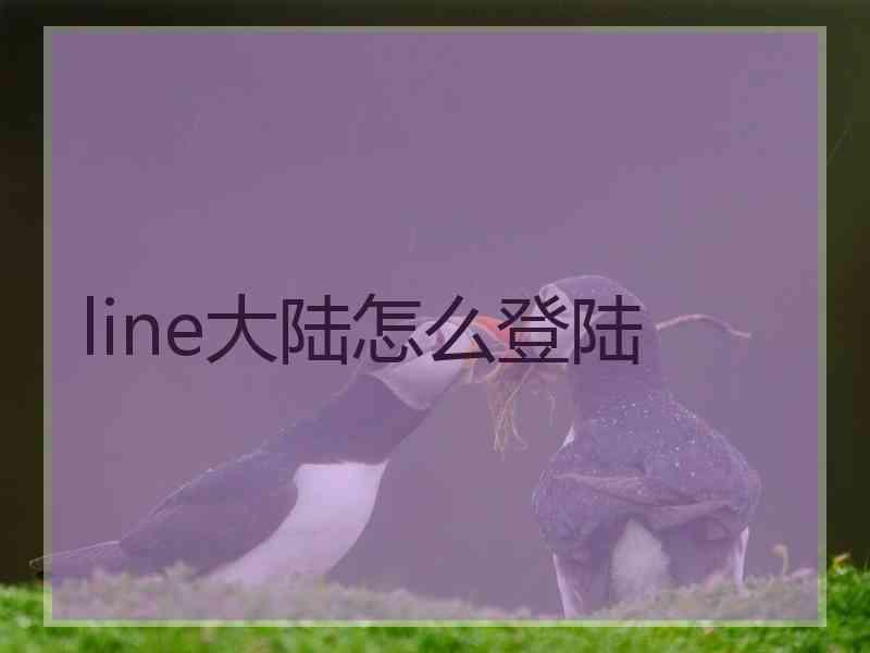 line大陆怎么登陆