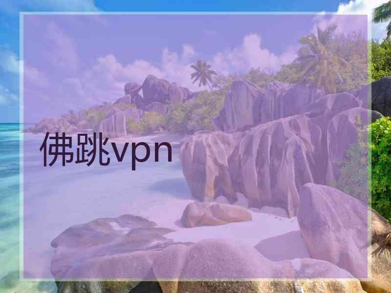 佛跳vpn