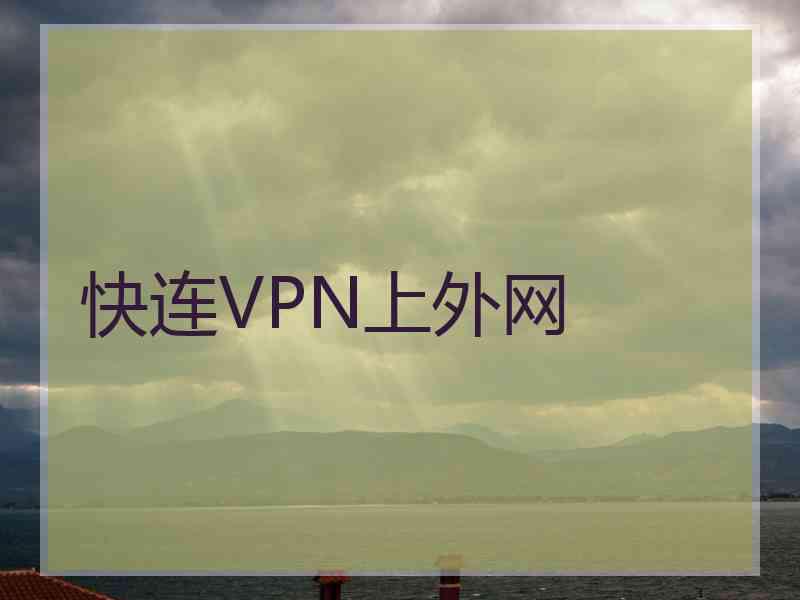 快连VPN上外网