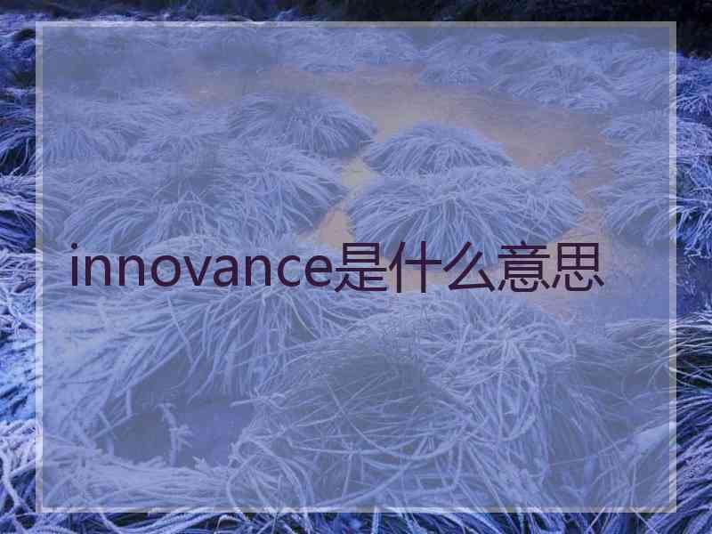 innovance是什么意思