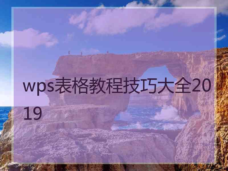 wps表格教程技巧大全2019