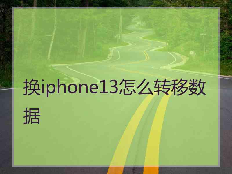 换iphone13怎么转移数据