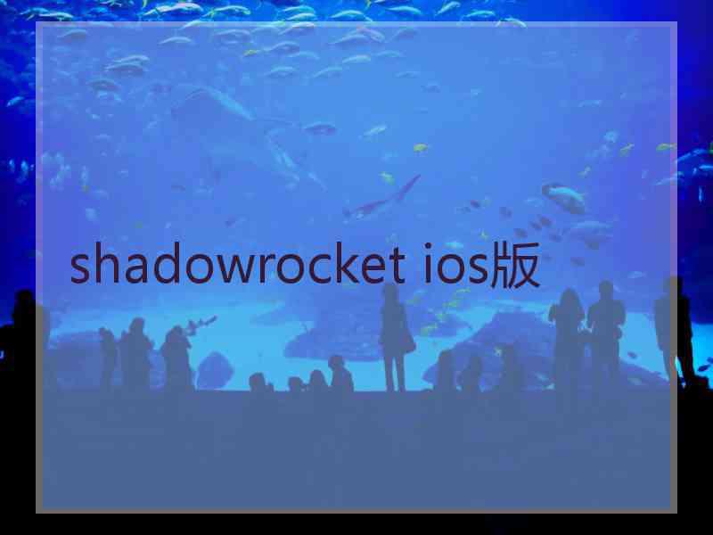 shadowrocket ios版