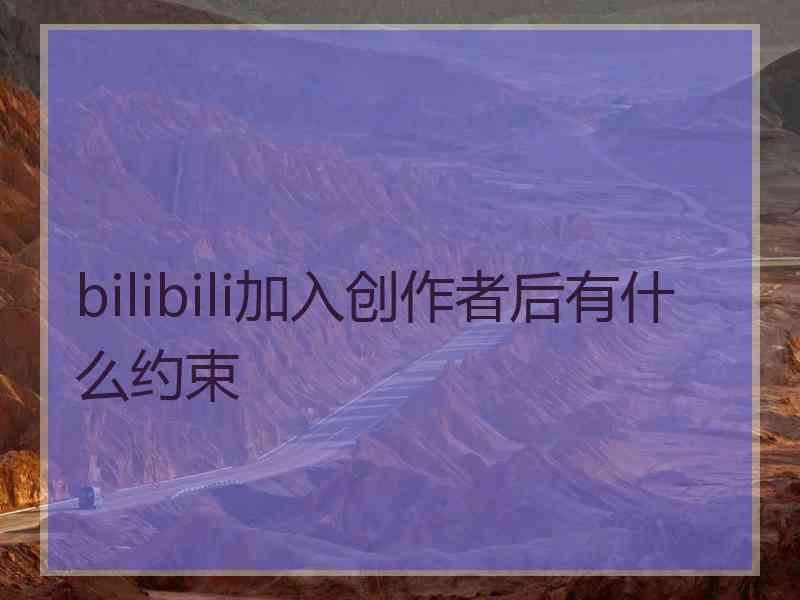 bilibili加入创作者后有什么约束