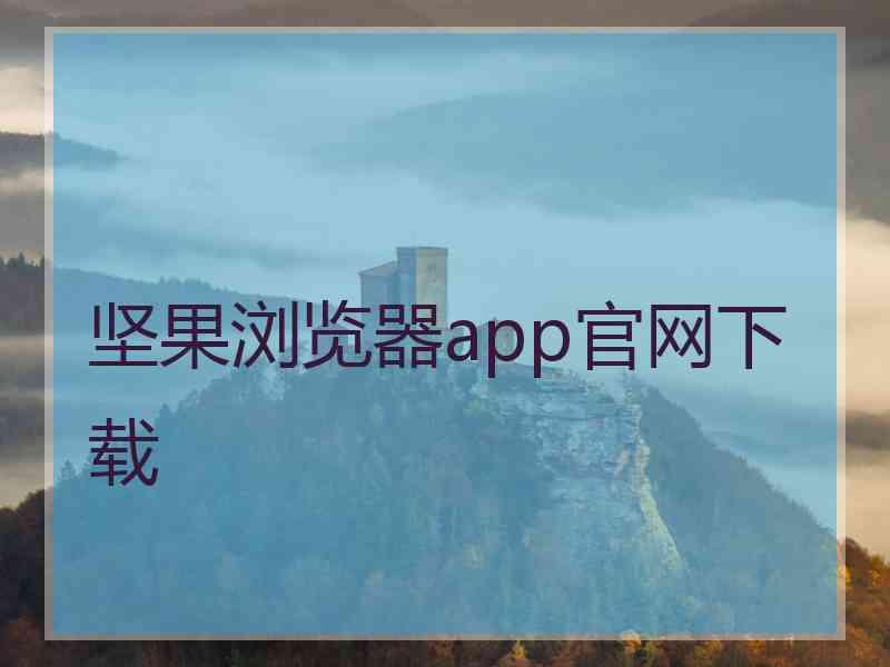 坚果浏览器app官网下载