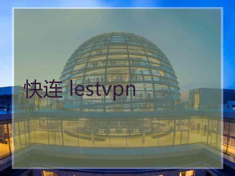 快连 lestvpn