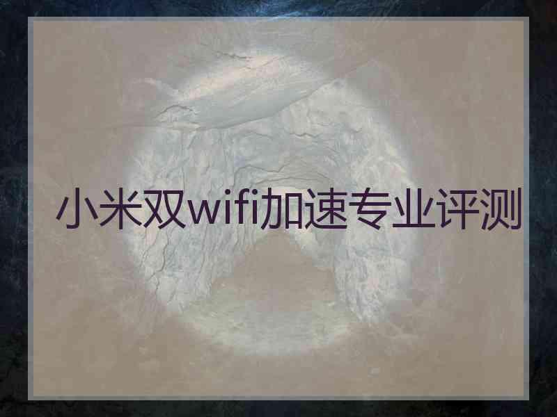 小米双wifi加速专业评测