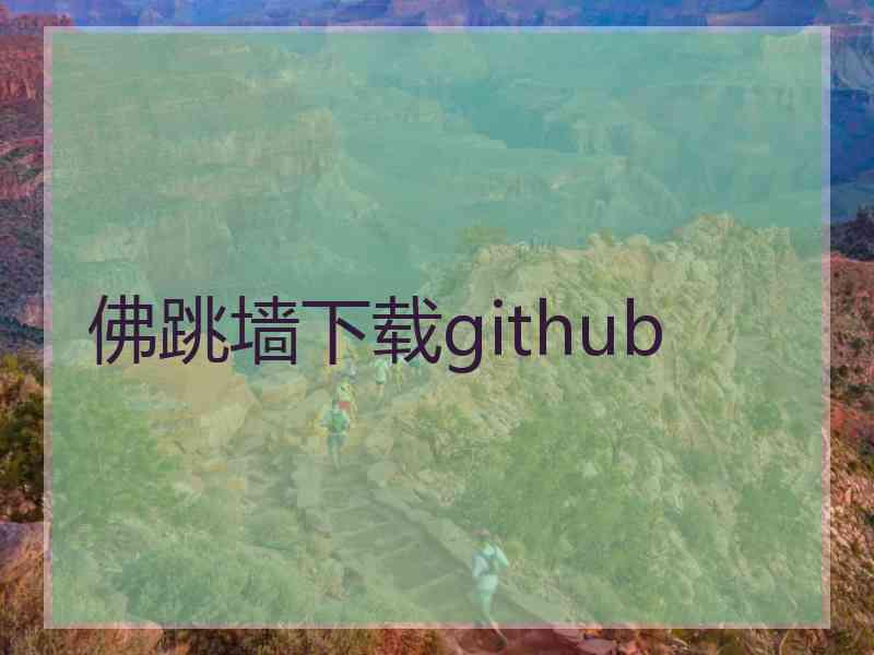 佛跳墙下载github