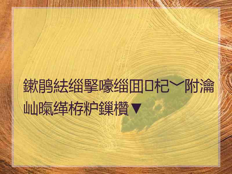 鏉鹃紶缁掔嚎缁囬杞﹀附瀹屾暣缂栫粐鏁欑▼