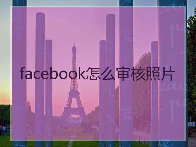 facebook怎么审核照片