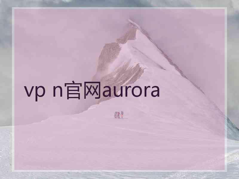 vp n官网aurora