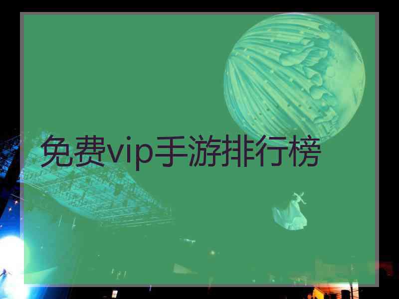 免费vip手游排行榜