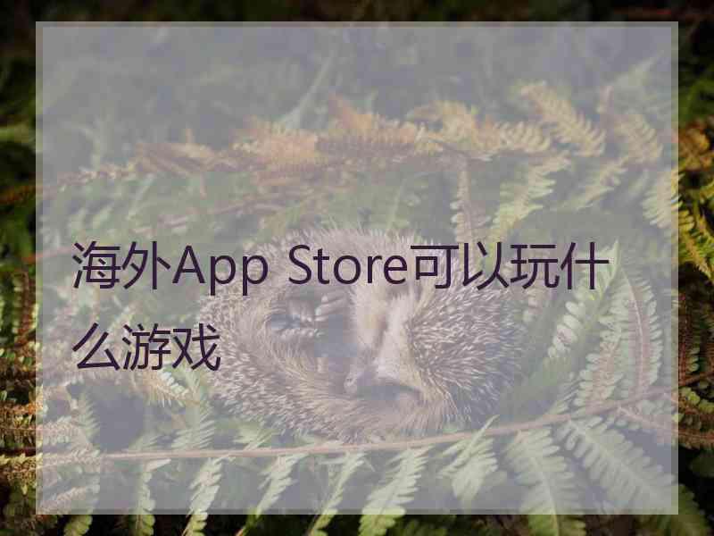 海外App Store可以玩什么游戏