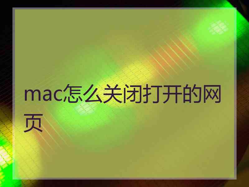 mac怎么关闭打开的网页