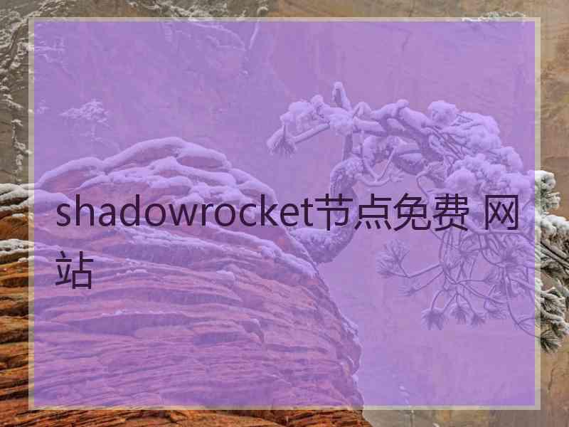 shadowrocket节点免费 网站