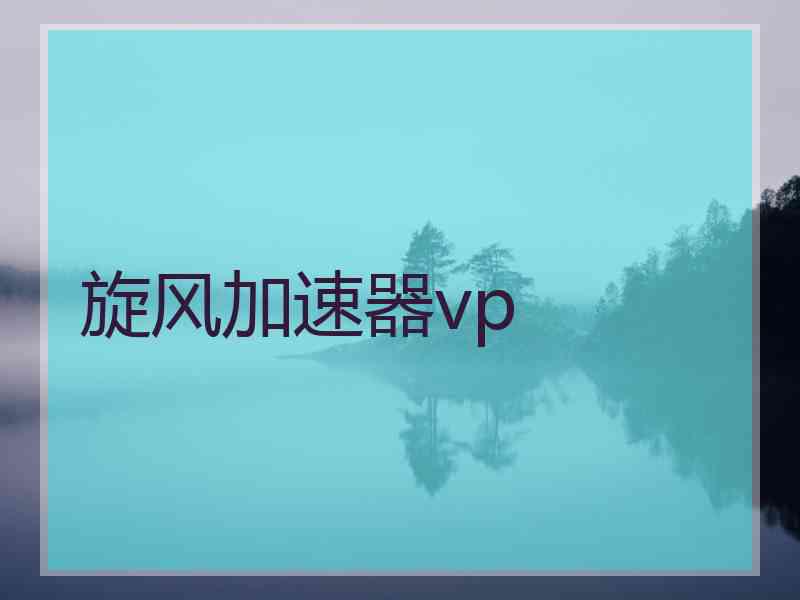 旋风加速器vp