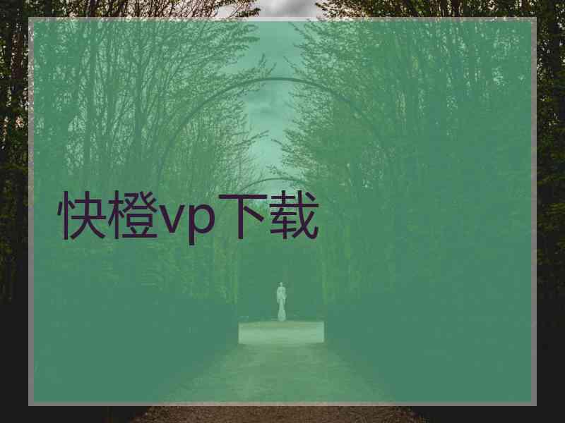 快橙vp下载