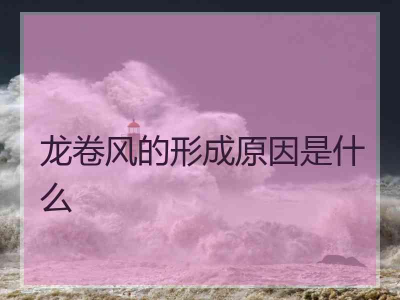 龙卷风的形成原因是什么