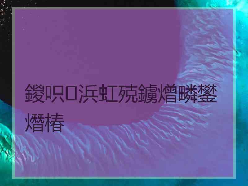 鍐呮浜虹殑鐪熷疄鐢熸椿