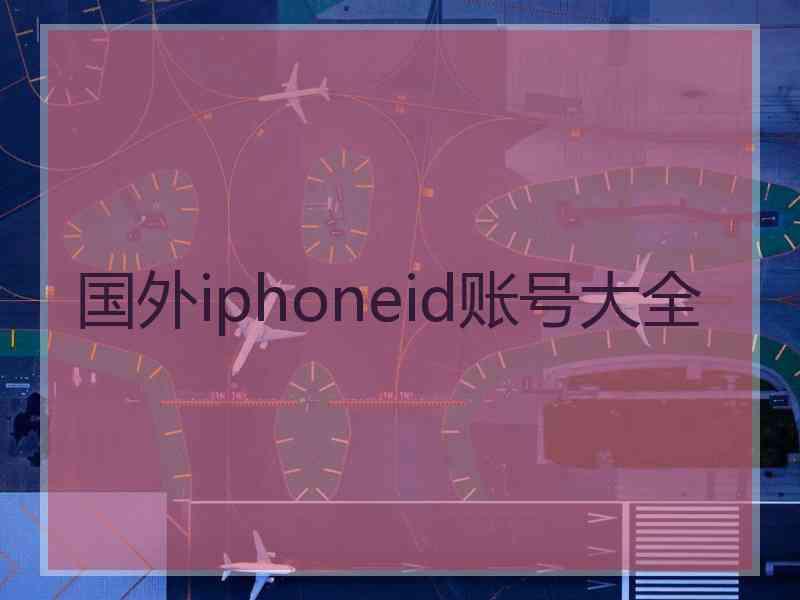 国外iphoneid账号大全