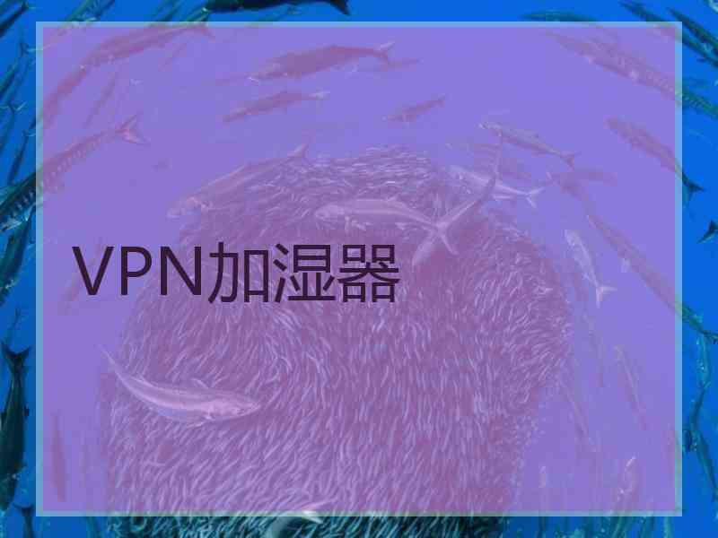 VPN加湿器