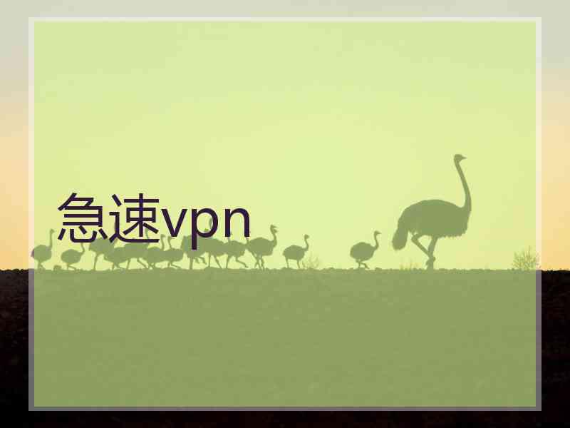 急速vpn