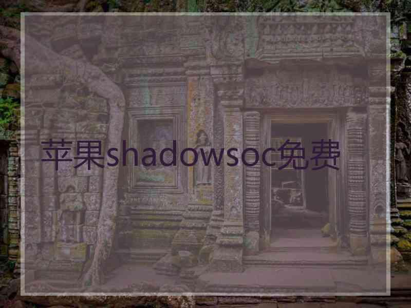 苹果shadowsoc免费