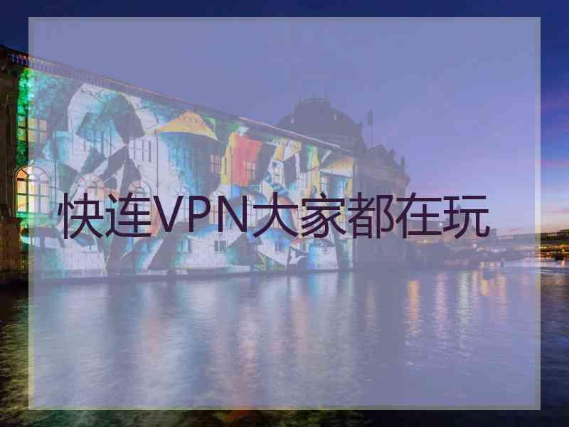 快连VPN大家都在玩