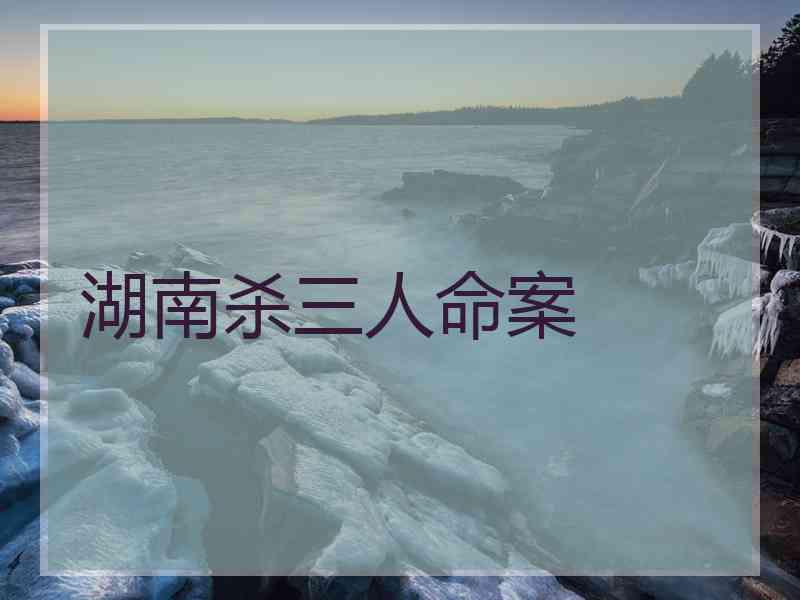 湖南杀三人命案