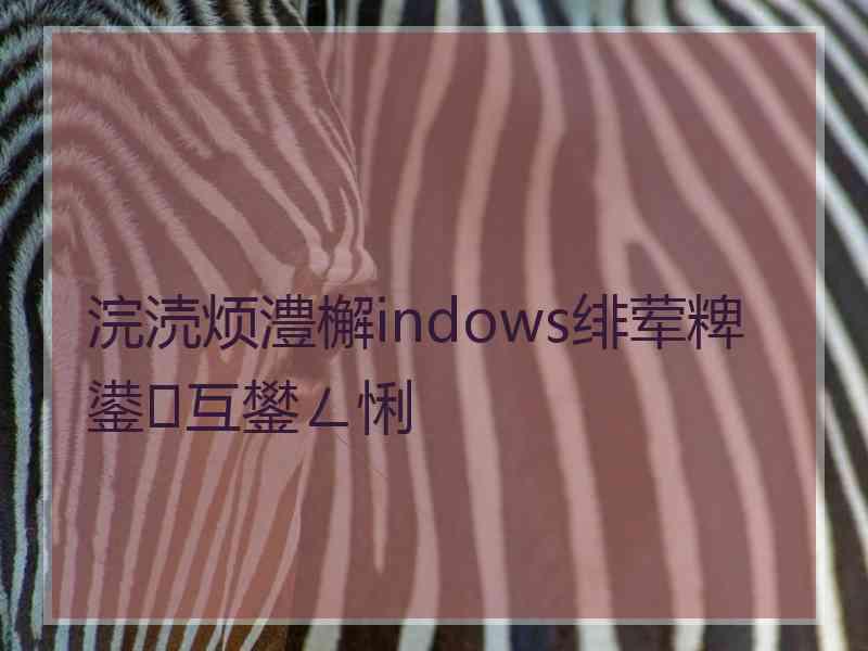 浣涜烦澧檞indows绯荤粺鍙互鐢ㄥ悧