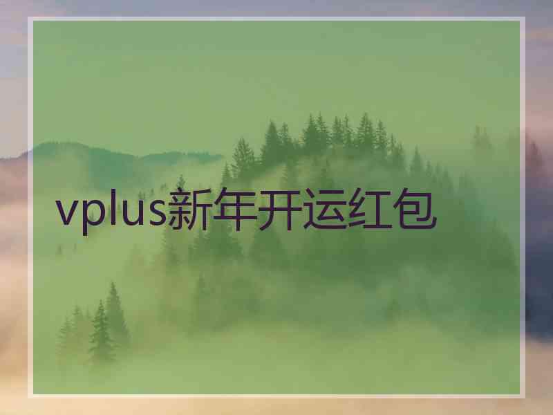 vplus新年开运红包