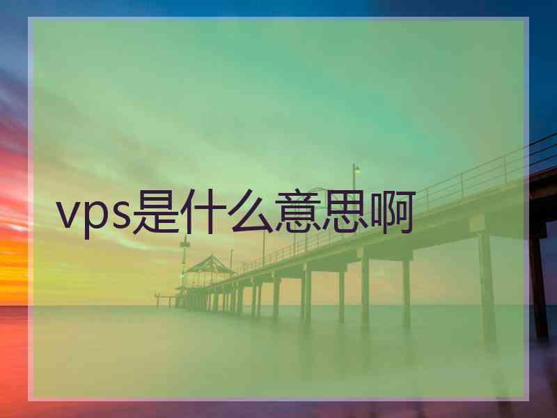 vps是什么意思啊