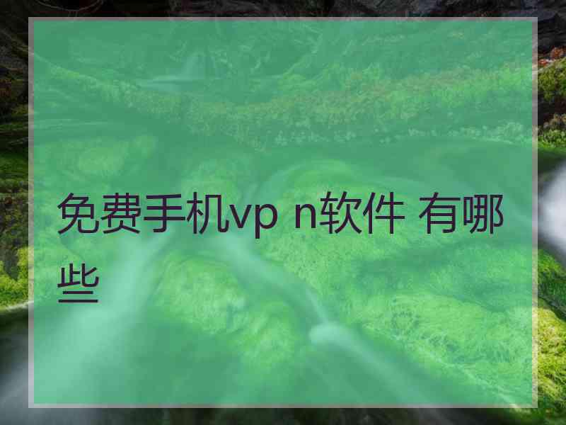 免费手机vp n软件 有哪些