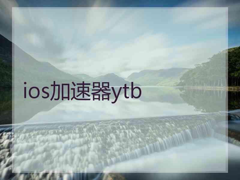 ios加速器ytb