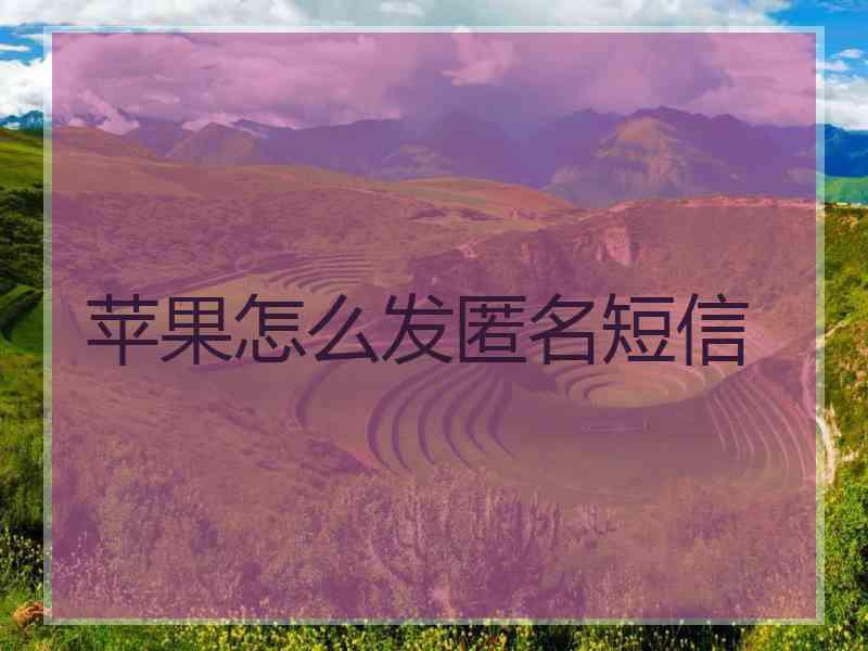 苹果怎么发匿名短信