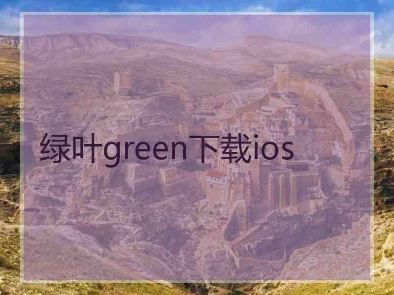 绿叶green下载ios