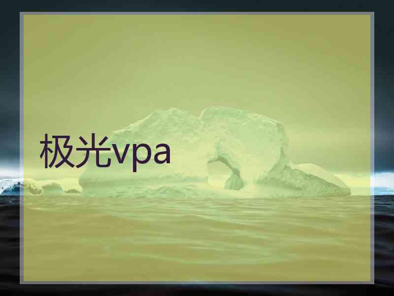 极光vpa