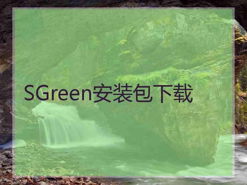 SGreen安装包下载