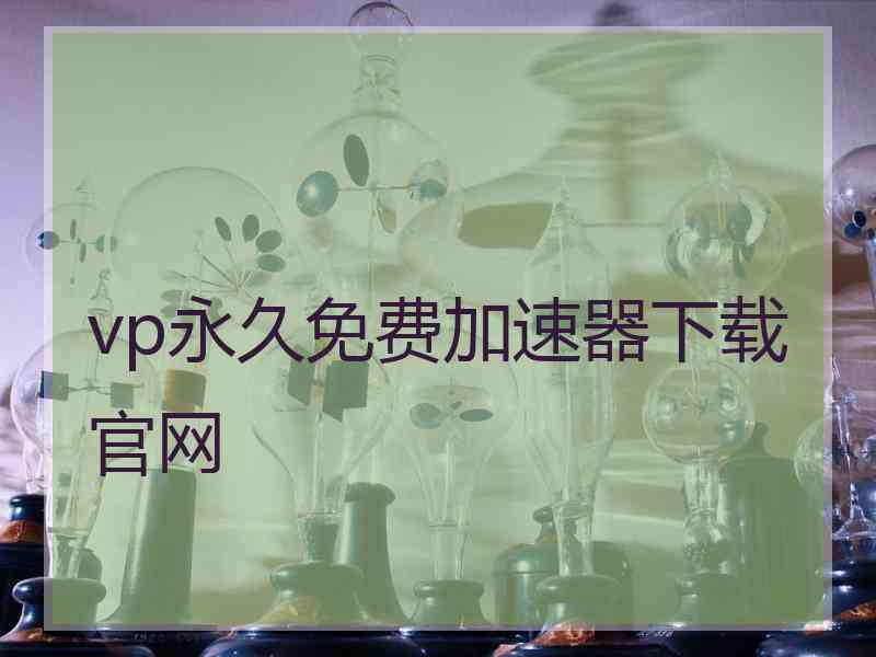 vp永久免费加速器下载官网