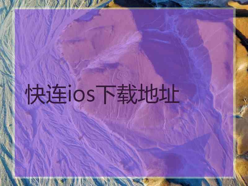 快连ios下载地址