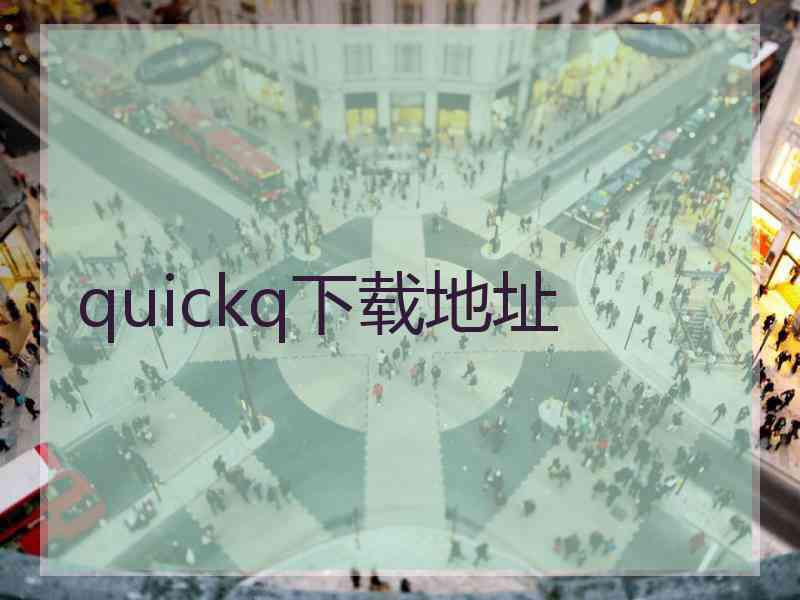 quickq下载地址