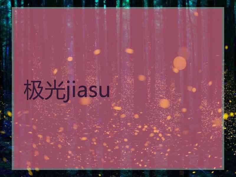 极光jiasu